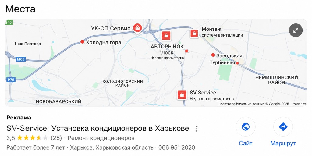 Google Maps: реклама SV-Service у блоці Місця, Харків