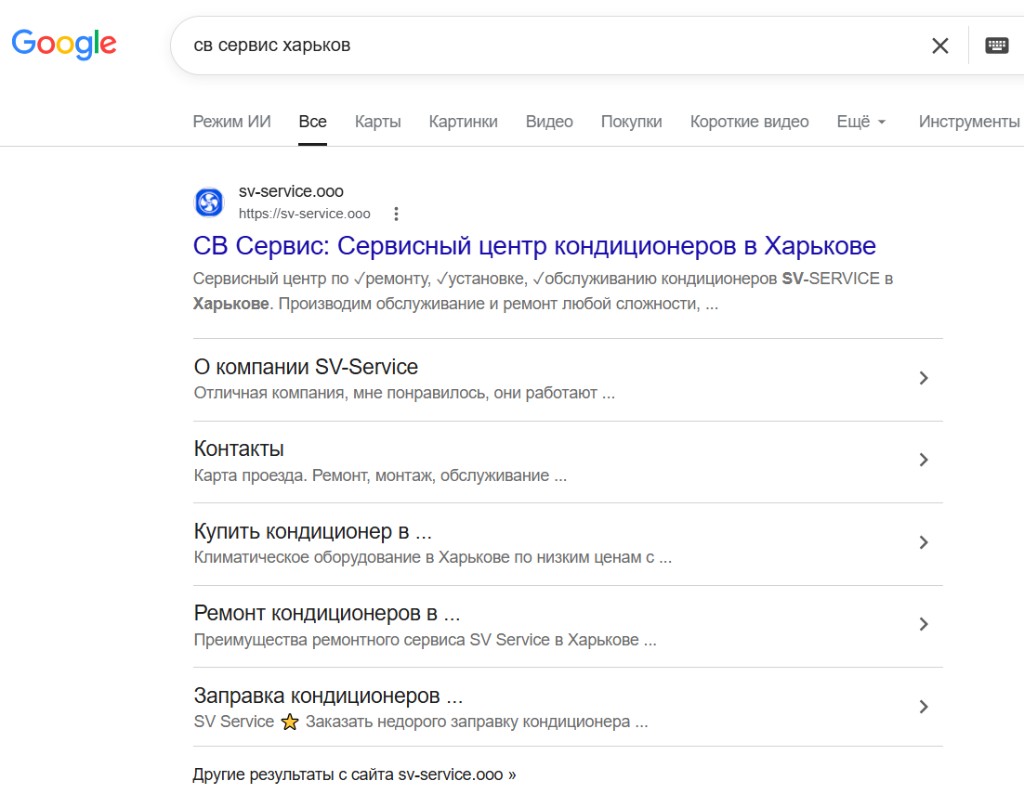 Google: «св сервис харьков» — розширена брендова видача sv-service.ooo