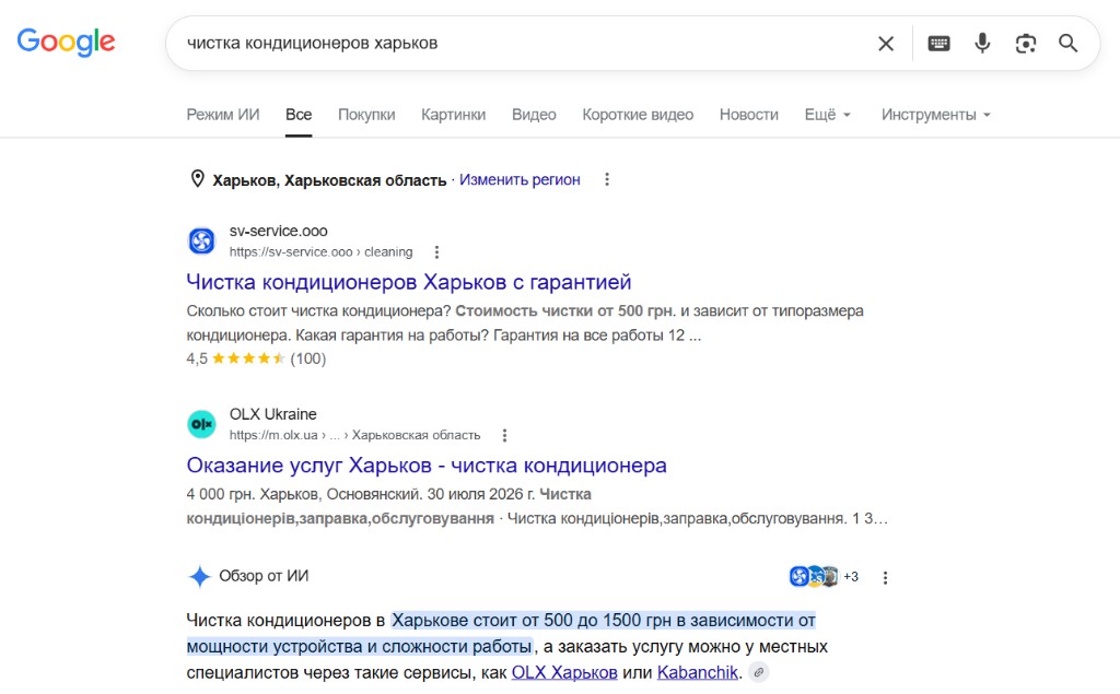 Google: «чистка кондиционеров харьков» — sv-service.ooo на 1 місці